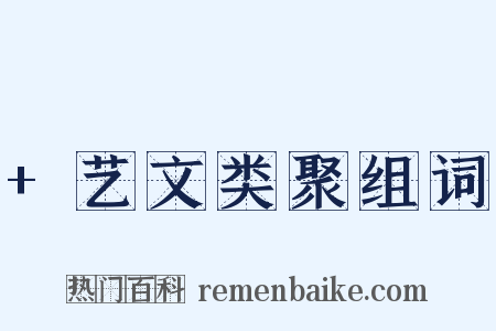 +艺文类聚组词是什么意思的图片